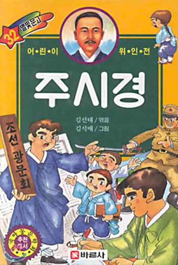 도서 《주시경》의 표지. 주황색 배경에 한복을 입은 캐릭터들이 그려져 있다. 왼쪽 하단에 한 남성은 파란색 도포를 입고 있으며, 한 손에 ‘조선 광문회’라고 쓰인 나무 간판을 들고 있다. 남성 곁엔 댕기를 땋은 어린아이들이 한 손에 책을 들고 함께 서 있다. 그 뒤로는 일제강점기 군복을 입은 남성이 칼을 들고 서 있다. 오른쪽 아래에는 한 남성이 연두색 저고리를 입고 무언가를 적고 있다. 표지 중앙에는 짙은 녹색 사각형을 배경으로 ‘어린이 위인전 주시경’이 적혀있다. 녹색 사각형 상단에는 주시경의 초상화가 그려져 있다. 