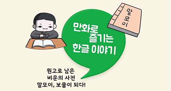 한박 튜브 ‘우리나라 최초의 현대식 사전이자 원고로 남은 비운의 사전 말모이, 보물이 되다!’ 기사 그림. 노란 바탕에 커다란 초록색 쉼표가 그려져 있으며 쉼표 안에 ‘만화로 즐기는 한글 이야기’가 적혀있다. 쉼표 왼쪽에는 책상 앞에 앉아 책을 펼치고 무언가 열중해서 쓰고 있는 남성이 그려져 있다. 쉼표 오른쪽에는 ‘말모이’ 책이 그려져 있다.