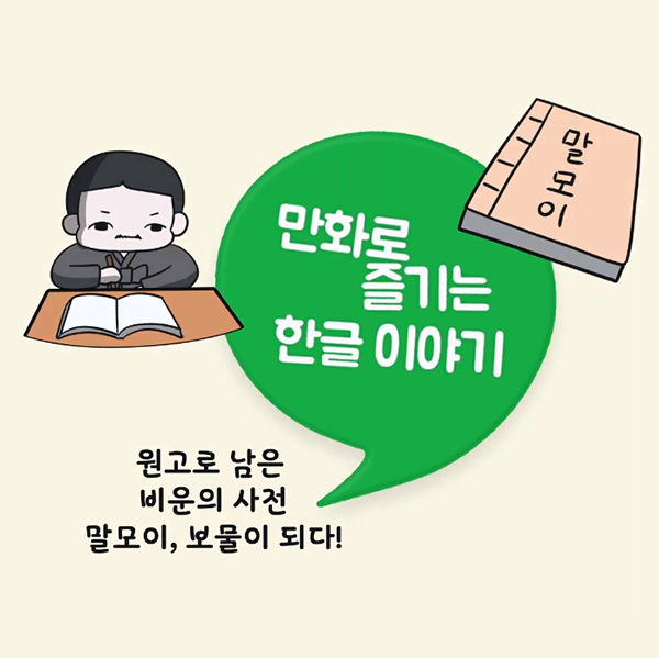 한박 튜브 ‘우리나라 최초의 현대식 사전이자 원고로 남은 비운의 사전 말모이, 보물이 되다!’ 기사 그림. 노란 바탕에 커다란 초록색 쉼표가 그려져 있으며 쉼표 안에 ‘만화로 즐기는 한글 이야기’가 적혀있다. 쉼표 왼쪽에는 책상 앞에 앉아 책을 펼치고 무언가 열중해서 쓰고 있는 남성이 그려져 있다. 쉼표 오른쪽에는 ‘말모이’ 책이 그려져 있다.