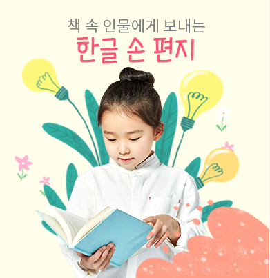 한글 손 편지 사진. 한 여자아이가 책을 펼쳐 읽고 있다. 머리는 깔끔하게 올려 묶었으며 흰색 옷을 입고 있다. 아이 주변으로는 전구 모양의 꽃이 그려져 있다. 아이 위에는 ‘책 속 인물에게 보내는 한글 손 편지’라고 적혀있다.