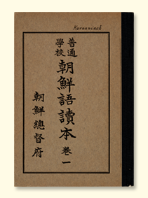 『보통학교 조선어독본 권1』 표지 사진. 짙은 갈색 표지에 사각형이 그려져 있고 그 안에 책 제목인 ‘보통학교 조선어독본 권1’이 한자로 세로쓰기 되어있다. 그 왼쪽엔 ‘조선총독부’가 한자로 세로쓰기 되어있다.