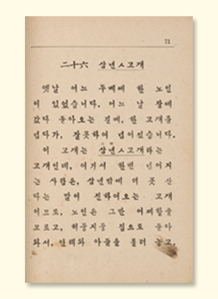 『초등 국어 교본 중』 내지 사진. 빛바랜 종이 상단에 제목 ‘二十六 삼년ㅅ고개’가 적혀있고 그 아래 내용이 가로쓰기로 적혀있다. 책 내용은 ‘옛날 어느 두메에 한 노인이 있었습니다. 어느 날 장에 갔다 돌아오는 길에, 한 고개를 넘다가, 잘못하여 넘어졌습니다. 이 고개는 삼년ㅅ고개라는 고개인데, 여기서 한번 넘어지는 사람은, 삼년밖에 더 못 산다는 말이 전하여오는 고개이므로, 노인은 그만 어찌할줄 모르고, 허둥지둥 집으로 돌아와서, 안해와 아들을 불러 놓고,’이다.