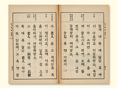 『보통학교 조선어독본 권2』 내지 사진. 누렇게 바랜 종이에 사각형이 그려져 있으며 그 안에 한글로 ‘혹 ᄯᅦᆫ 이약이’ 내용이 세로쓰기 되어있다. 중간에 노인, 십칠 같은 단어들은 한자로 적혀있다.