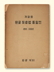 「한글 맞춤법 통일안」 용어 수정판 표지 사진. 모서리가 헤지고 빛바랜 종이에 제목 ‘개정한 한글 맞춤법 통일안’이 적혀있다. 그 아래 작게 ‘용어 수정판’이라고 적혀있으며 하단에 ‘한글 학회’가 적혀있다.