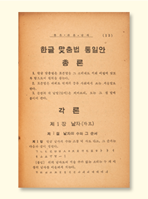 「한글 맞춤법 통일안」 용어 수정판 내지 사진. 빛바랜 종이에 큰 글씨로 ‘한글 맞춤법 통일안 총론’이 적혀있고 그 아래 작은 글씨로 내용이 적혀있다. 총론 내용 아래에는 ‘각론’이 적혀있으며 각론은 ‘제1장 낱자’부터 시작해 그 내용이 적혀있다.