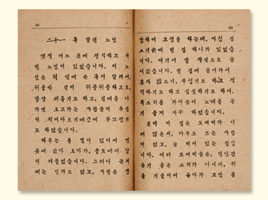 『초등 국어 교본 중』 내지 사진. 빛바랜 종이 상단에 제목 ‘二十一 혹 달린 노인’이 적혀있고 그 아래 내용이 가로쓰기로 빼곡하게 적혀있다.