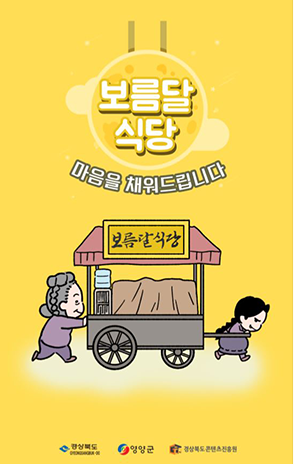 웹툰 <보름달 식당>의 포스터. 노란색 바탕에 보름달이 떠 있고 그 안에 제목인 <보름달 식당>이 적혀있다. 보름달 아래에는 ‘마음을 채워드립니다’라는 문구가 함께 적혀있다. 그 아래에는 ‘보름달 식당’ 간판을 단 포장마차를 끌고 가는 작은 소녀 도깨비와 그 뒤를 밀고 있는 늙은 여성이 그려져 있다.