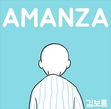 하늘색 배경에 웹툰 제목인 <AMANZA>가 흰색으로 적혀있다. 그 아래에는 머리카락이 다 빠진 민머리에 환자복을 입고 있는 사람의 뒷모습이 그려져 있다. 환자와 환자복은 하얀색으로 표현됐다. 환자복에는 하늘색 줄무늬가 그려져 있으며 전체적으로 선이 깔끔한 그림체이다. 그림 오른쪽 하단에는 작게 작가 필명 ‘김보통’이 적혀있다.