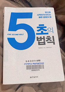 도서 《5초의 법칙》의 표지 사진. 회색빛 바탕에 제목 ‘5초의 법칙’이 적혀있다. ‘5초의’는 파란색, ‘법칙’은 검은색이며 특히 숫자 ‘5’가 매우 크게 적혀 강조되어 있다. 그 옆에는 ‘당신을 시작하게 만드는 빠른 결정의 힘’ 문구가 적혀있다.