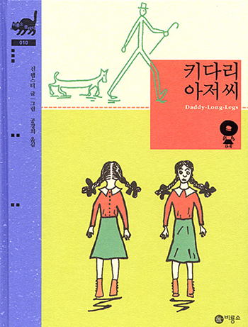 도서 《키다리 아저씨》의 표지. 연두색 바탕에 머리를 양 갈래로 땋은 여성의 앞모습과 뒷모습이 나란히 그려져 있다. 그림체는 삐뚤빼뚤하고 서툰 그림체이다. 여성은 주황색 블라우스에 연한 초록색 치마를 입고 있다. 신발 역시 주황색 신발을 신고 있다. 그 위로는 팔다리가 아주 과장되도록 길게 그려진 채 중절모와 지팡이를 든 남성과 허리가 매우 긴 강아지가 단순한 낙서처럼 그려져 있다. 