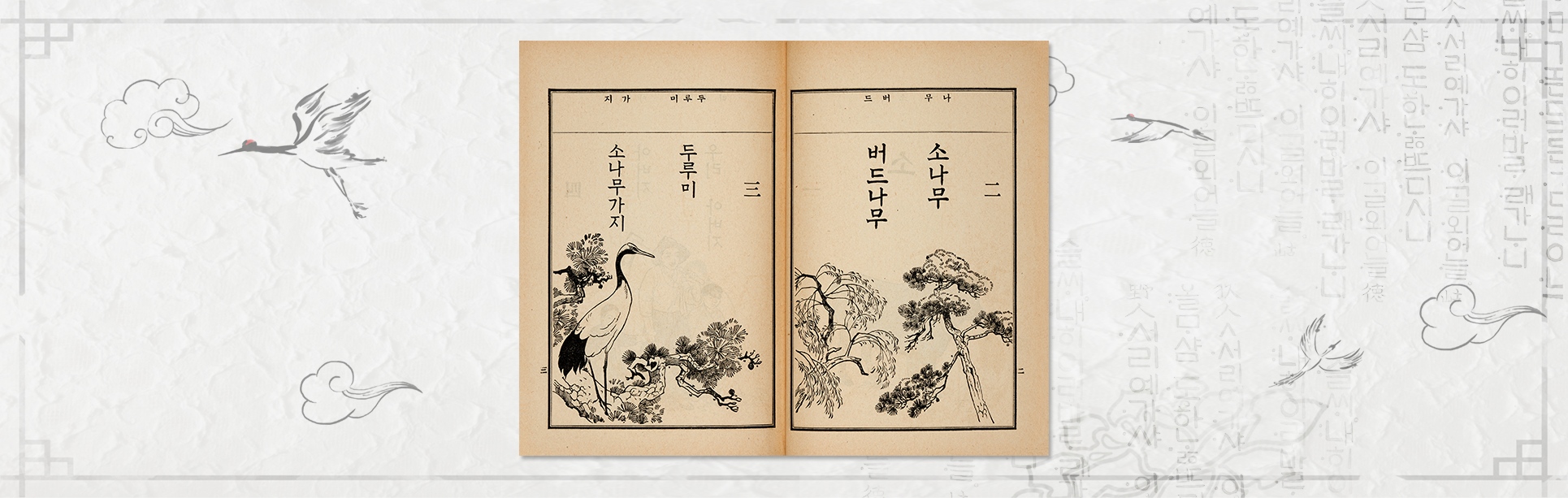 『보통학교 조선어독본 권1』 내지 사진. 누렇게 바랜 『보통학교 조선어독본 권1』 책이 펼쳐져 있다. 책에는 사각형이 그려져 있으며 그 안에 흑백으로 소나무와 버드나무, 소나무 가지에 앉아있는 두루미가 그려져 있다. 각 그림 위에는 세로쓰기로 ‘소나무’, ‘버드나무’, ‘두루미’, ‘소나무가지’가 적혀있다. 책 상단에는 ‘나무’, ‘버드’, ‘두루미’, ‘가지’가 오른쪽에서 왼쪽으로 적혀있다. 배경에는 하얀색 한지에 두루미, 구름 등이 그려져 있으며 한글 문구가 배경으로 활용됐다.