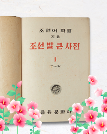 기획기사 ‘우리의 한글, 광복의 발자취를 따라가다’ 기사 사진. '조선말 큰 사전'이 펼쳐져 있다.  책의 오른쪽 장에 ‘조선어학회/ 지은/ 조선말 큰 사전/ 1/ ㄱ~깊’이 적혀있다. ‘조선말 큰사전’과 숫자 ‘1’은 빨간색으로 적혀있다. 그 아래에는 꽃무늬 기와 사진이 삽입되어있으며 페이지 하단에는 ‘을유 문화사’가 적혀있다. 책 주변으로 무궁화 꽃 그림이 삽입되어 있다.