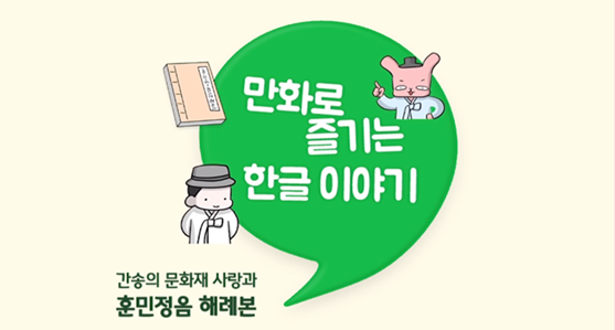 한박 튜브 ‘훈민정음 해례본이 세상에 알려지게 된 과정은? 간송 전형필의 문화재 사랑과 훈민정음 해례본’ 기사 그림. 노란 바탕에 커다란 초록색 쉼표가 그려져 있으며 쉼표 안에 ‘만화로 즐기는 한글 이야기’가 적혀있다. 쉼표 왼쪽에는 회색 중절모에 하얀색 저고리를 입은 남성이 뒷짐을 지고 있다. 남성의 머리 위에는 ‘훈민정음 해례본’ 책이 그러져있다. 쉼표 오른쪽에는 ‘말모이’ 책이 그려져 있다.