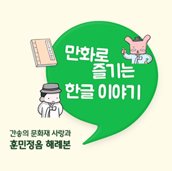 한박 튜브 ‘훈민정음 해례본이 세상에 알려지게 된 과정은? 간송 전형필의 문화재 사랑과 훈민정음 해례본’ 기사 그림. 노란 바탕에 커다란 초록색 쉼표가 그려져 있으며 쉼표 안에 ‘만화로 즐기는 한글 이야기’가 적혀있다. 쉼표 왼쪽에는 회색 중절모에 하얀색 저고리를 입은 남성이 뒷짐을 지고 있다. 남성의 머리 위에는 ‘훈민정음 해례본’ 책이 그러져있다. 쉼표 오른쪽에는 ‘말모이’ 책이 그려져 있다.