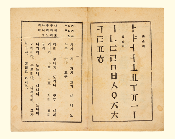 『한글공부』 내지 사진. 한글공부는 빛이 바래 누렇게 변했으며, 오른쪽 페이지에는 한글 자음과 모음이, 왼쪽 페이지에는 간단한 한글 단어들이 세로쓰기로 적혀있다.