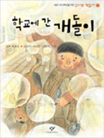 도서 《학교에 간 개돌이》의 표지. 위아래로 갈색빛 옷을 입은 남자아이가 개구지게 웃으며 학교 복도를 뛰어가고 있다. 그 곁에는 갈색 털에 검은색 얼룩을 가진 강아지가 미소지으며 아이와 함께 뛰고 있다. 아이와 강아지 주변으로는 비눗방울이 가득하다. 