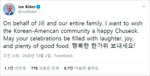 현 미국 대통령 조 바이든의 누리소통망 게시글. ‘On behalf of Jill and our entire family, I want to wish the Korea-American community a happy Chuseok. May your celebrations be filled with laughter, joy, and plenty of good food. 행복한 한가위 보내세요!’가 적혀있다.