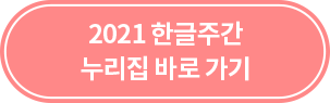 2021 한글주간 누리집 바로가기