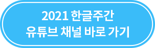 2021 한글주간 유튜브 채널 바로가기