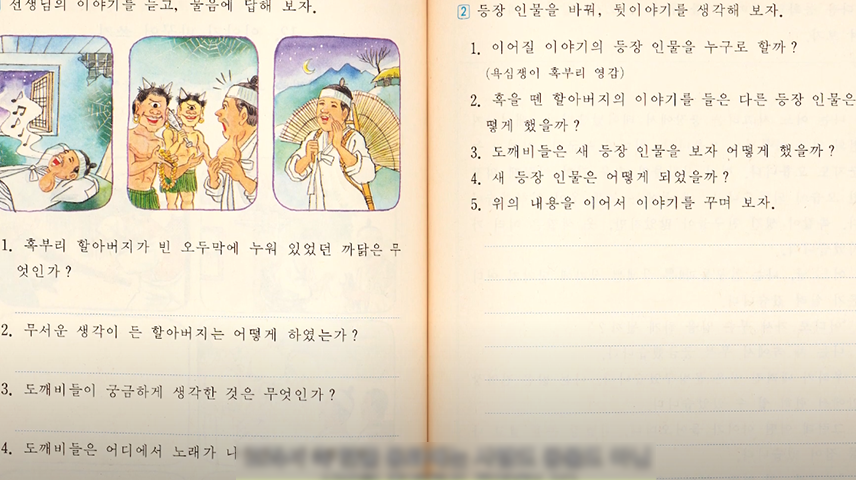 옛 국어 교과서의 내부 내용. 왼쪽에는 혹부리 영감의 그림이 그려져 있으며 그 밑으로 ‘1. 혹부리 할아버지가 빈 오두막에 누워 있었던 까닭은 무엇인가?’, ‘2. 무서운 생각이 든 할아버지는 어떻게 하였는가?’, ‘3. 도깨비들이 궁금하게 생각한 것은 무엇인가?’ 등의 질문이 적혀있다. 오른쪽에는 ‘1. 이어질 이야기의 등장 인물을 누구로 할까?(욕심쟁이 혹부리 영감)’, ‘2. 혹을 뗀 할아버지의 이야기를 들은 다른 등장 인물은 어떻게 했을까?’. ‘3. 도깨비들은 새 등장 인물을 보자 어떻게 했을까?’. ‘4. 새 등장 인물은 어떻게 되었을까?’, ‘5. 위의 내용을 이어서 이야기를 꾸며 보자.’ 등이 적혀있다.