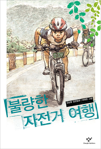 도서 《불량한 자전거 1》의 표지. 도로 위에서 한 남자아이가 자전거를 타고 있다. 머리에는 헬맷을 쓰고 있으며 상체를 한껏 낮춘 채 결의에 찬 표정으로 열심히 페달을 밟고 있다. 그 뒤로 자전거를 타고 오는 사람이 한 명 더 보인다. 도로 뒤로는 까마득한 산이 보인다. 아이의 옆에는 나뭇잎이 그려져 있다. 그림 하단에 거칠게 문지른 느낌으로 ‘불량한 자전거 여행’ 제목이 적혀있다.