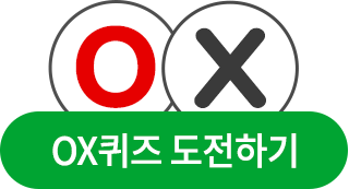 OX퀴즈 도전하기