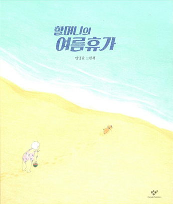 도서 『할머니의 여름휴가』의 표지. 위로는 옥빛의 바다가 펼쳐져 있고 아래에는 모래사장이 펼쳐져 있다. 분홍색 수영복을 입은 할머니가 모래사장에 서 있는 그림이다. 할머니 앞으로 작은 갈색 강아지가 바다를 향해 뛰어가고 있다. 책 상단에는 제목 ‘할머니의 여름휴가’가 적혀있다.