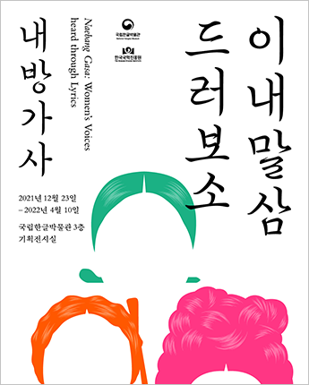 기획기사 ‘한글로 소통한 여성들의 기록 이내말삼 들어보소, 내방가사 전시’ 기사 사진. 기획전시 포스터이다. 흰색 배경에 얼굴 없이 여성을 나타내는 머리 모양만 모여있다. 머리를 단정하게 넘겨 비녀를 꽂은 머리는 초록색으로, 머리를 화려하게 올린 트레머리는 분홍색으로, 머리를 땋아 둥글게 올려 한쪽으로 묶은 코머리는 주황색으로 표현됐다. 머리 오른쪽에는 ‘이내말삼 드러보소’가, 왼쪽에는 ‘내방가사’가 붓글씨로 흘려 쓴 듯 적혀있다. 내방가사 하단에는 전시 날짜인 ‘2021년 12월 23일-2022년 4월 10일’과 전시장소 ‘국립한글박물관 3층 기획전시실’이 적혀있다. 