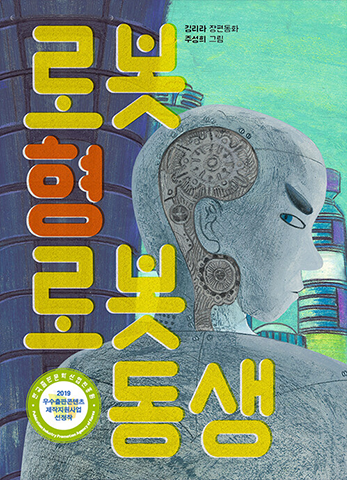 도서 『로봇 형 로봇 동생』의 표지. 푸른빛이 도는 건물을 배경으로 한 인간형 로봇이 서 있다. 로봇은 등을 보이고 선 채 심각한 표정으로 뒤를 돌아보고 있다. 로봇의 귀 뒤쪽으로 로봇을 구성하고 있는 복잡한 부품들이 보인다. 표지에 커다랗게 제목 ‘로봇 형 로봇 동생’이 노란 글씨로 적혀있다. 그 중 ‘형’만 주황색으로 적혀있다.