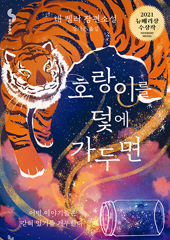 도서 『호랑이를 덫에 가두면』의 표지. 바닥에 유리병이 쓰러져 있고, 유리병으로부터 은은하게 반짝이는 별들이 쏟아져 나온다. 쏟아진 별들은 밤하늘로 흘러 올라가고 그 사이로 커다란 호랑이가 나타난다. 호랑이는 주황색 털에 검은 줄무늬를 가졌으며 매우 용맹하게 생겼다. 그림 외에 ‘태 켈러 장편소설’, 제목 ‘호랑이를 덫에 가두면’, ‘어떤 이야기들은 갇혀 있기를 거부한다’ 등의 문구가 적혀있다.