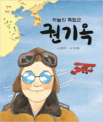 도서 『하늘의 독립군 권기옥』의 표지. 하늘을 배경으로 권기옥의 그림이 커다랗게 그려져 있다. 권기옥은 비행 모자를 쓰고 커다란 고글을 머리에 얹고 있다. 착용하고 있는 동그란 안경에는 하늘과 구름이 비치고 있으며 권기옥은 활짝 미소짓고 있다. 권기옥의 뒤로는 빨간 비행기가 날아가고 있다. 권기옥의 머리 위로는 우리나라와 중국 지도가 그려져 있다. 하늘에는 책 제목인 ‘하늘의 독립군 권기옥’이 적혀있다.