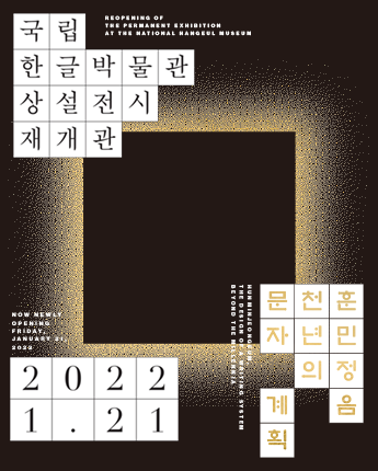 기획기사 ‘새 옷 입은 국립한글박물관 상설전시’ 기사 사진. 전통무늬가 그려진 한지에 책이 합성되어 있다. 책은 고서로 종이가 누렇게 바랐으며, 한자가 빼곡하게 세로쓰기 되어있다. 중간에 되, 섭 등의 한글이 간혹 적혀있다. 