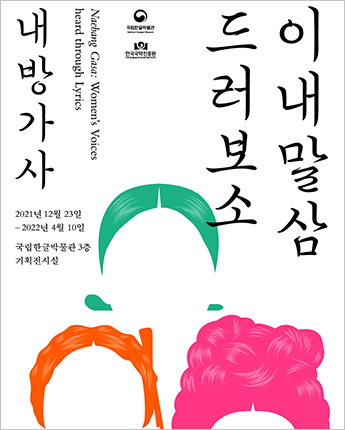 이달의 박물관 ‘여성들의 삶이 담긴 한글 기록, 내방가사를 만나러 오세요’ 기사 사진.어두운 전시장 안에 노란 저고리와 빨간 한복 치마를 입은 마네킹이 전시되어 있다. 그 뒤로 여러 유물이 전시되어 있다. 유물 주변으로는 사람들이 걸어 다니고 있다. 