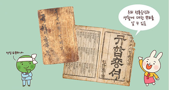 한박 튜브 ‘우리 전통음식과 생활을 기록하다 빙허각 이씨 부인이 지은 책 『규합총서』’ 기사 그림. 연두색 배경에 규합총서가 합성되어 있다. 규합총서는 매우 낡았으며 빛이 바랬다. 표지는 갈색으로 군데군데 얼룩이 져 있다. 펼쳐진 책 한쪽 면에는 ‘규합총서’ 제목이 크게 한글로 세로쓰기 되어있다. 규합총서 옆에는 ‘우리 전통음식과 생활에 대한 뿌리를 알 수 있음’이라고 말풍선이 달려있다. 규합총서 양옆에는 각각 하늘색 한복을 입은 거북이와 노란색 저고리에 분홍색 한복 치마를 입은 토끼가 서 있다.
