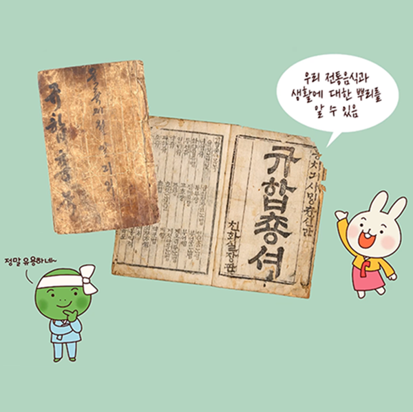 한박 튜브 ‘우리 전통음식과 생활을 기록하다 빙허각 이씨 부인이 지은 책 『규합총서』’ 기사 그림. 연두색 배경에 규합총서가 합성되어 있다. 규합총서는 매우 낡았으며 빛이 바랬다. 표지는 갈색으로 군데군데 얼룩이 져 있다. 펼쳐진 책 한쪽 면에는 ‘규합총서’ 제목이 크게 한글로 세로쓰기 되어있다. 규합총서 옆에는 ‘우리 전통음식과 생활에 대한 뿌리를 알 수 있음’이라고 말풍선이 달려있다. 규합총서 양옆에는 각각 하늘색 한복을 입은 거북이와 노란색 저고리에 분홍색 한복 치마를 입은 토끼가 서 있다.