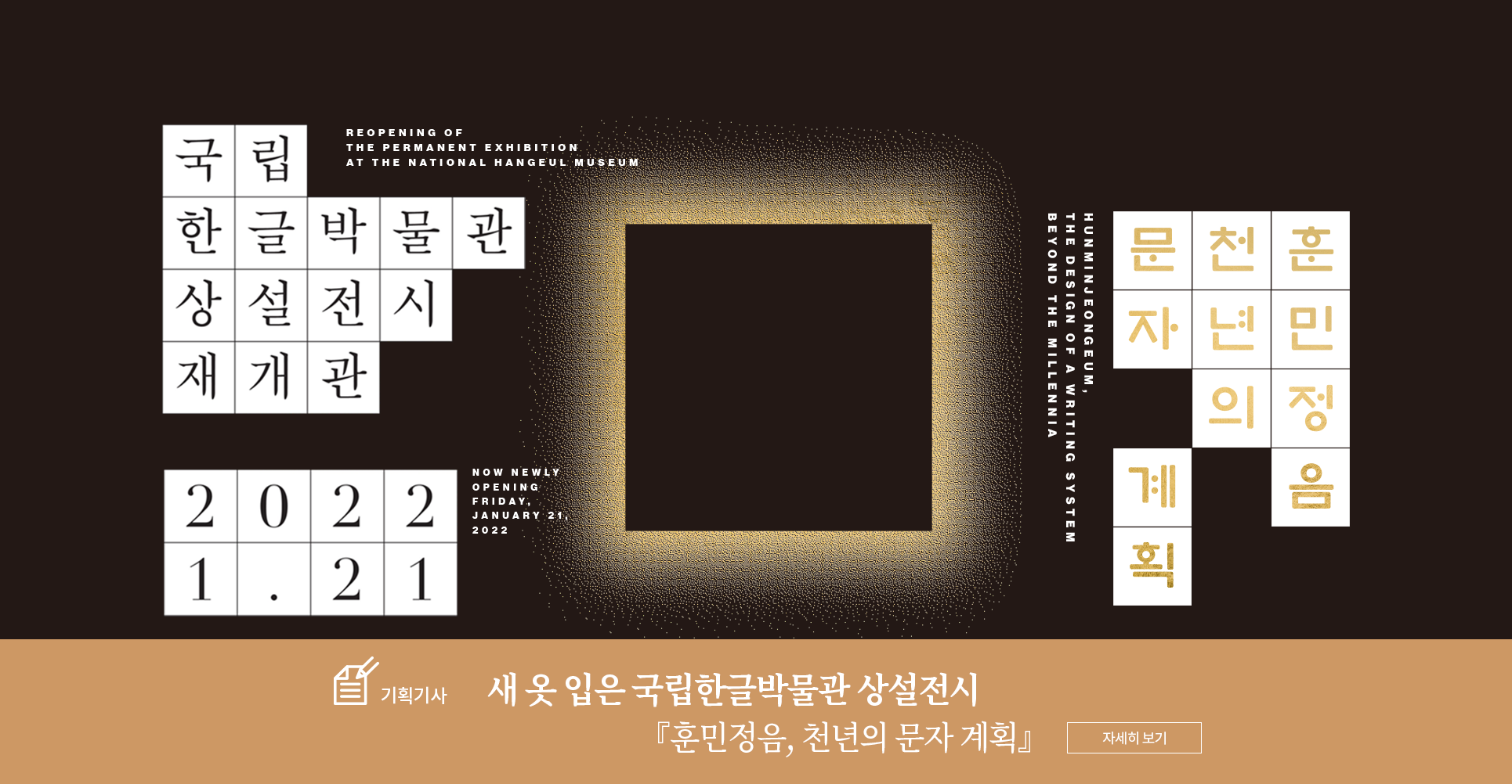 기획기사 코너 기사 사진. 전통무늬가 그려진 한지에 책이 합성되어 있다. 책은 고서로 종이가 누렇게 바랐으며, 한자가 빼곡하게 세로쓰기 되어있다. 중간에 되, 섭 등의 한글이 간혹 적혀있다. 책 주변으로는 자음 치읓, 피읖, 비읍 등이 적혀있다. 하단에는 기획기사 제목인 ‘새 옷 입은 국립한글박물관 상설전시 『훈민정음, 천년의 문자 계획』’이 적혀있다. 