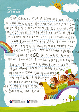 안녕! 애스트리드 언니! 

난 부천에 사는 8살 이윤하라고 해.
언니에게 편지를 쓸 수 있어 너무 기뻐. 나는 요즘 방학인데 코로나 때문에 밖을 잘 못 나가. 집에서 시간을 많이 보내. 언니 어떻게 힘든 연습 시간을 이겨냈어? 그것도 너무 즐겁고 재미있게 말이야. 레인보우 바이트와 친구 조이가 있어서 힘이 났을 거야. 그렇지? 

언니처럼 롤러 타기에 도전해 보려고 엄마랑 롤러장에 가 보았어. 롤러가 생각만큼 잘 타지진 않더라구, 미끄러지듯 걷다가 엉덩방아를 찧고 너무 아파서 티라노사우루스가 울부짖는 것처럼 울었거든. 큭큭큭. 롤러 말구 다른 걸 찾아봤어. 언니처럼 포기하지 않고 끝까지 하고 싶었거든, 그래서 찾은 건 훌라후프였어, 처음에는 한 바퀴도 돌리지 못했는데 이제는 잘 돌려! 내 허리에 자석이 있는 것처럼 훌라후프가 떨어지지 않아. 언니가 롤러를 잘 타게 되었을 때 이런 기분이었겠지? 성공하고 나니까 너무 뿌듯하고 무엇이든 할 수 있을 것 같은 큰마음이 생겼어. 날 훌라후프 퀸이라고 불러줘!