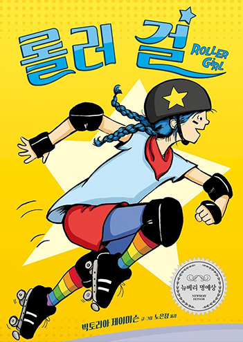 도서 『롤러 걸』의 표지. 노란색 배경에 한 여자아이가 롤러스케이트를 타고 있다. 여자아이는 하늘색 머리를 양 갈래로 땋았다. 머리에는 별이 그려진 헬맷을, 팔꿈치와 무릎에는 보호대를 착용하고 있다. 또한 목에는 빨간 스카프를 착용하고, 무지개색의 화려한 양말을 신고 있다. 아이는 역동적인 자세를 취하고 있다.