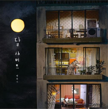 도서 『달 샤베트』의 표지. 까만 밤하늘에 동그란 보름달이 떠 있다. 각층마다 아파트 베란다를 통해 집 안이 보인다. 가운데 층에는 늑대가 베란다에 서 있다.