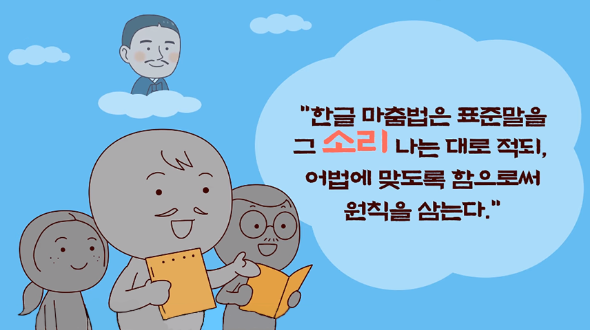 사람들이 책을 들고 미소짓고 있다. 그 뒤로 구름 위에 희미하게 주시경이 그려져 있다. 사람들 옆에는 “한글 맞춤법은 표준말을 그 소리 나는 대로 적되, 어법에 맞도록 함으로써 원칙을 삼는다.”라고 적혀있다.