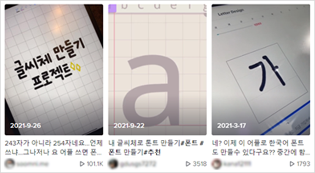 손글씨로 서체를 만드는 영상 썸네일 사진들이 나열되어 있다. 각 사진에는 ‘글씨체 만들기 프로젝트’ 제목 혹은 알파벳 ‘a’, 글자 ‘가’ 등이 적혀있다. 썸네일 사진 하단에는 ‘243자가 아니라 254자네요...언제쓰냐...그나저나 요 어플 쓰면’, ‘내 글씨체로 폰트 만들기’, ‘네? 이제 이 어플로 한국어 폰트도 만들 수 있다구요??’ 등이 적혀있다.