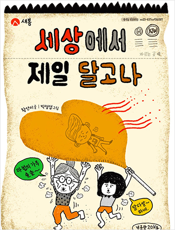 도서 『세상에서 제일 달고나』의 표지. 표지가 하나의 과자 포장지처럼 그려져 있다. 포장지에는 제목인 ‘세상에서 제일 달고나’가 적혀있으며, 그 아래 할머니와 어린 소녀가 함께 양손을 번쩍 들고 커다란 갈색 달고나 막대사탕을 들고 가고 있다. 달고나 막대사탕은 하트모양이며 그 안에 머리를 옆으로 넘긴 소년의 그림이 그려져 있다. 할머니와 소녀는 각각 ‘마법의 가루 솔솔~’, ‘달다알~하네.’라고 말하고 있다.