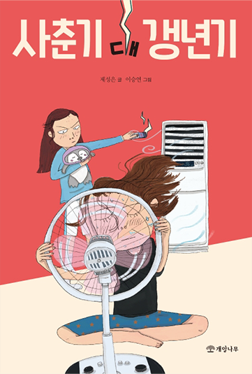 도서 『사춘기 대 갱년기』의 표지. 빨간색 배경에 한 소녀와 어머니가 그려져 있다. 어머니는 선풍기 앞에 앉아 선풍기를 붙잡고 바람을 쐬고 있다. 어머니의 얼굴에는 땀이 가득하다. 어머니 뒤에는 소녀가 한 손으로는 펭귄 인형을 품에 앉은 채 어머니를 노려보고 있따. 소녀는 뒤에 놓인 에어컨에 리모콘을 가져다 대고 있다.