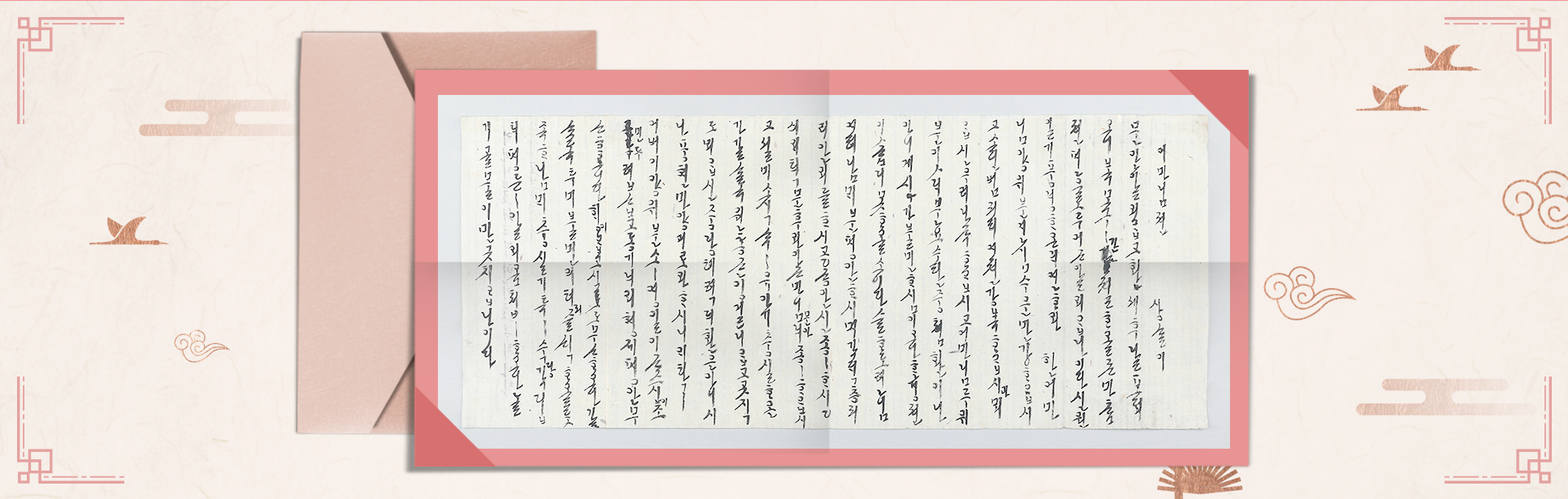 연분홍색의 전통 무늬 한지 위에 한글 편지 유물이 합성되어 있다. 편지는 진한 분홍색의 테두리로 꾸며졌다. 편지 뒤에는 연한 분홍색의 편지봉투가 놓여있다.