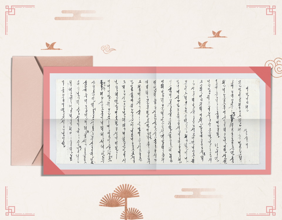 연분홍색의 전통 무늬 한지 위에 한글 편지 유물이 합성되어 있다. 편지는 진한 분홍색의 테두리로 꾸며졌다. 편지 뒤에는 연한 분홍색의 편지봉투가 놓여있다.