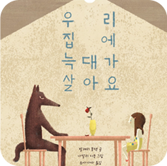 도서 『우리 집에 늑대가 살아요』의 표지. 전등이 하나 켜져 있는 실내에 식탁이 놓여있다. 식탁을 두고 왼쪽과 오른쪽에는 각각 갈색 늑대와 어린 여자아이가 마주 보고 앉아있다. 갈색 늑대는 눈초리가 매우 사납다. 여자아이는 긴 갈색 머리에 노란색 원피스를 입고 있다. 식탁 위에는 노란 화병에 시든 장미꽃 하나가 꽂혀있다.