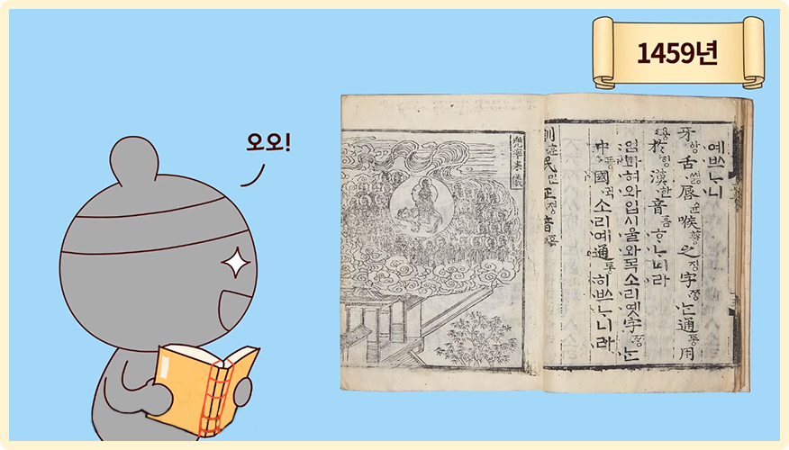 그림 오른쪽 위에 ‘1459년’이 적혀있다. 한 조선 시대 남성이 손에 책을 펼쳐 들고 있다. 그는 눈을 번쩍이며 고갤 돌려 옆을 바라보고 있다. 옆에는 『월인석보』 실물 사진이 삽입되어 있다. 『월인석보』의 왼쪽 페이지는 그림이, 오른쪽 페이지에는 한글이 적혀있다. 