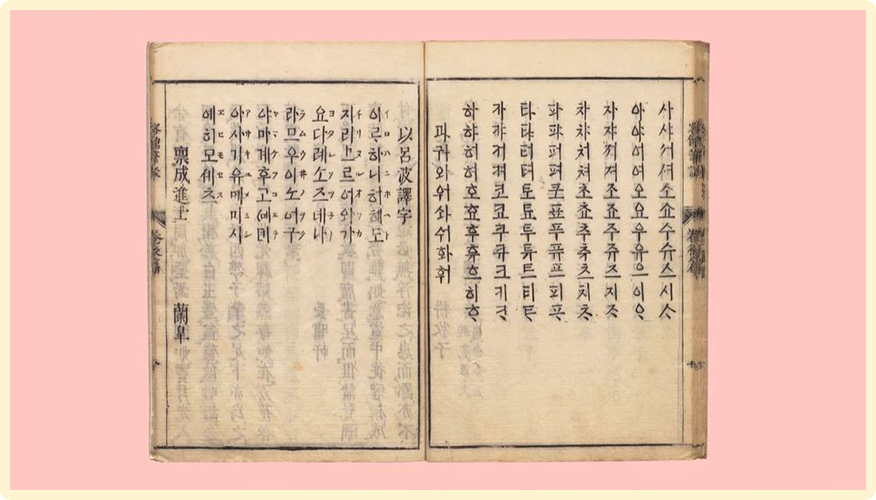 <반절표> 사진. 오른쪽에는 ‘사’부터 ‘하’까지 음절표가 차례대로 세로쓰기 되어있다. ‘사샤서셔소쇼수슈스시ᄉᆞ’ 식으로 진행된다. 왼쪽에는 일본의 가타카나의 발음을 한글로 적어두었다.