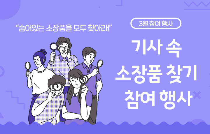 보라색 배경에 돋보기를 든 사람들 그림이 삽입되어 있다. 사람들은 각자 돋보기를 들고 눈에 대보거나 무언가를 찾는 듯한 행동을 취하고 있다. 사람들 머리 위에는 ‘숨어있는 소장품을 모두 찾아라!’ 문구가 적혀있다.