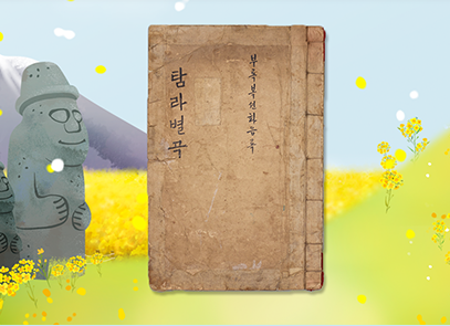 소장품 이야기 ‘18세기 조선 시대 제주도의 모습은? 『탐라별곡』과 『탐라순력도』’ 기사 그림. 노란색 가득한 유채꽃밭을 배경으로 돌하르방이 놓여있다. 돌하르방 옆엔 『탐라별곡』의 표지가 삽입되어 있다. 표지는 갈색으로 빛이 바래있으며 ‘부록복션화음록’, ‘탐라별곡’ 등이 세로쓰기로 적혀있다.